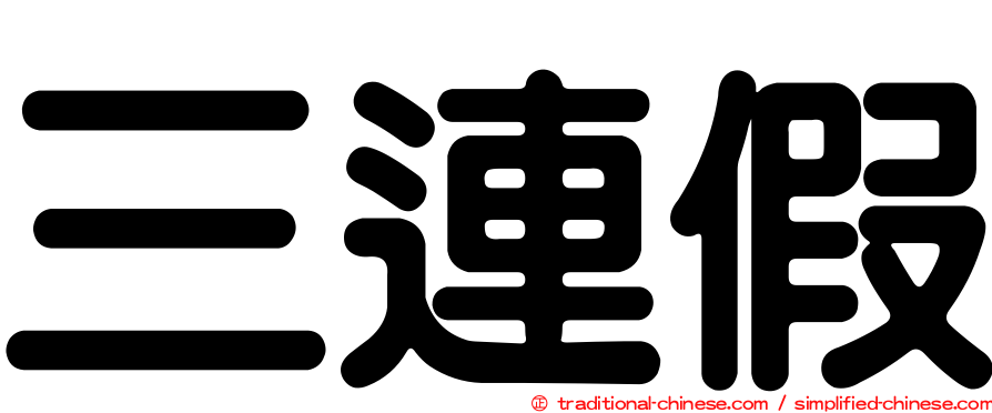 三連假