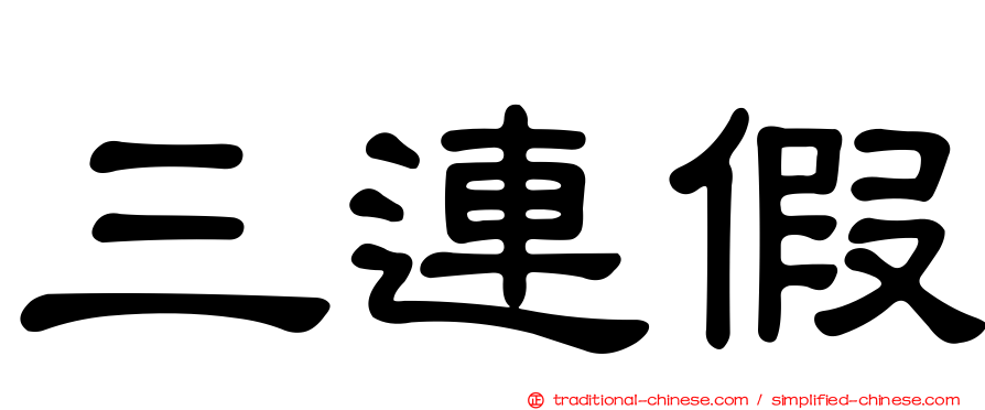 三連假