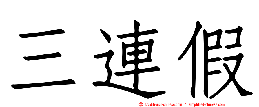 三連假