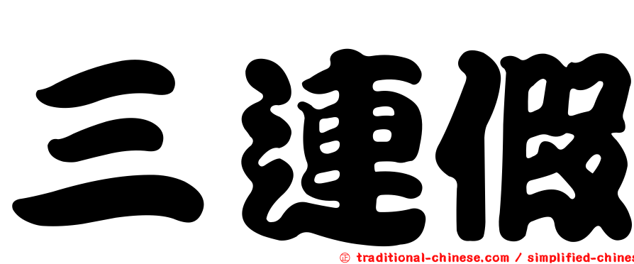 三連假