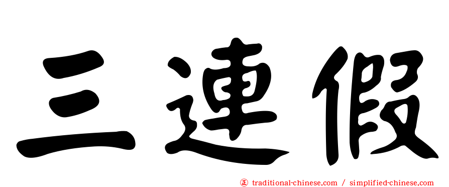 三連假