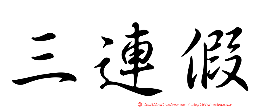 三連假