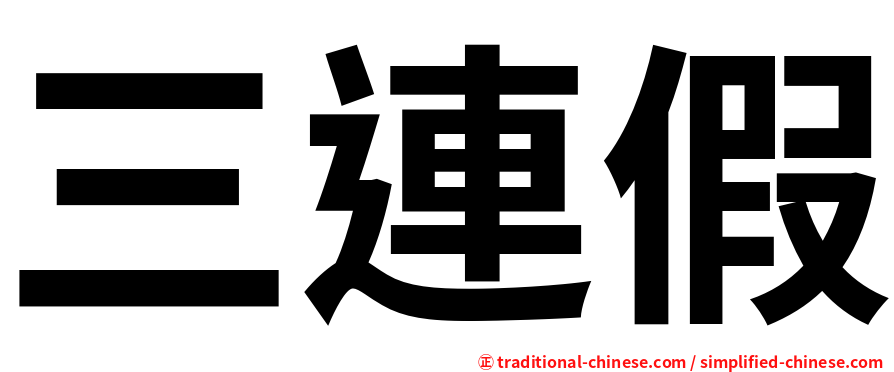 三連假