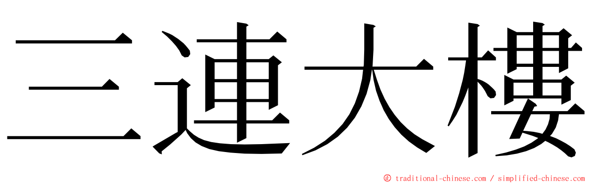 三連大樓 ming font