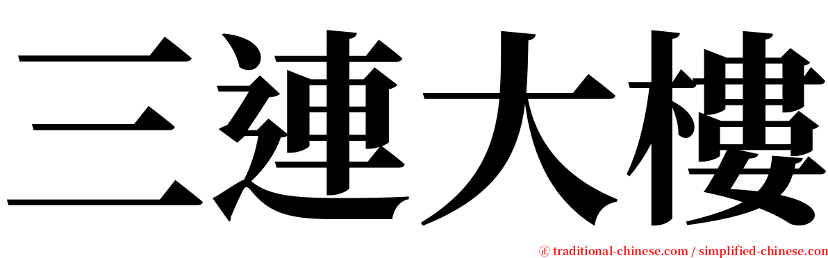 三連大樓 serif font