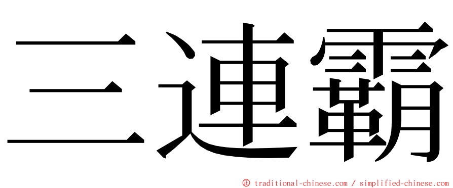 三連霸 ming font