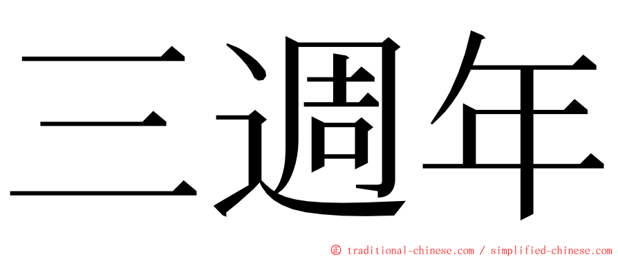 三週年 ming font