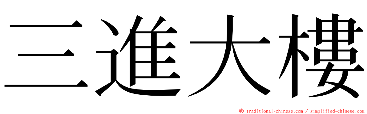 三進大樓 ming font