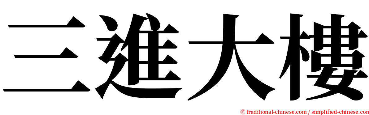 三進大樓 serif font