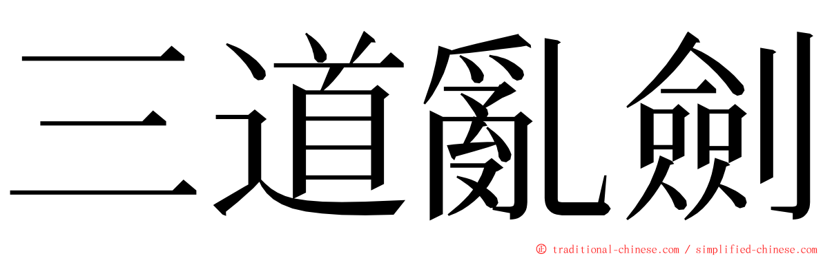 三道亂劍 ming font
