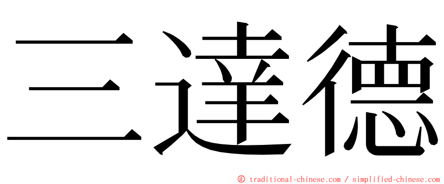 三達德 ming font