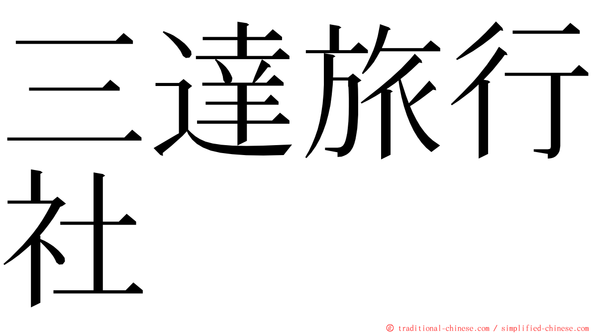 三達旅行社 ming font