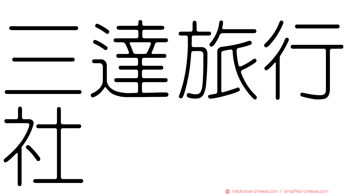三達旅行社