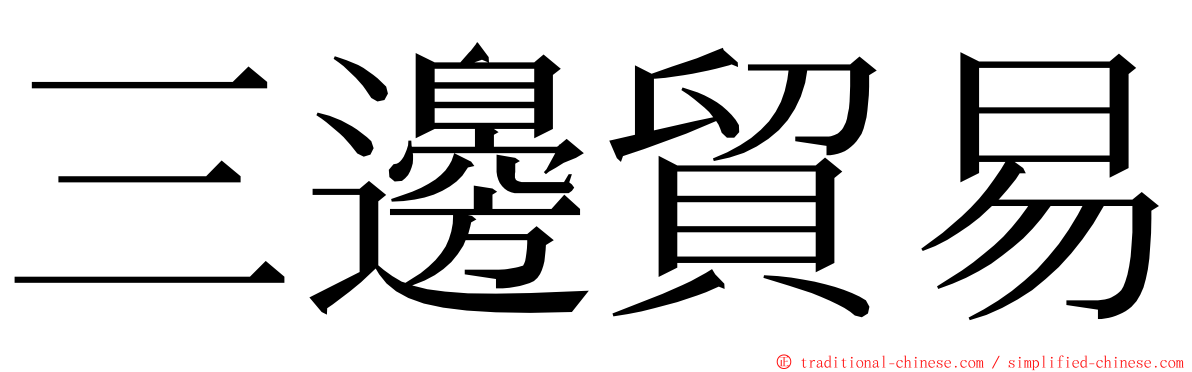 三邊貿易 ming font