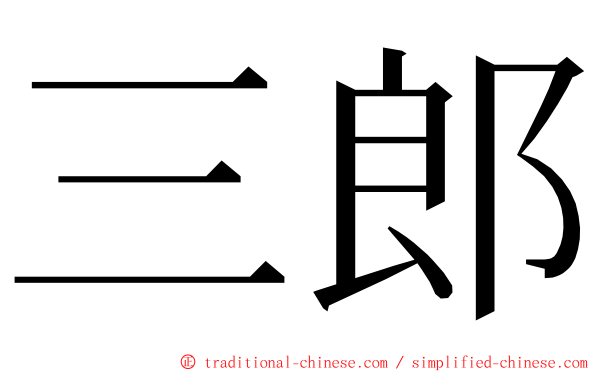 三郎 ming font