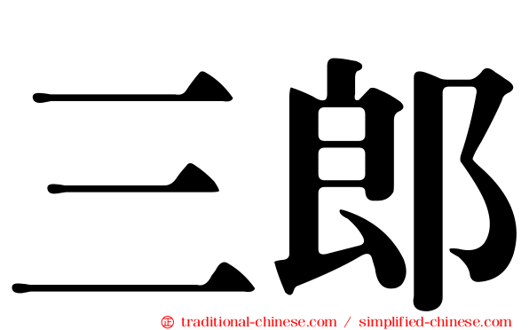 三郎