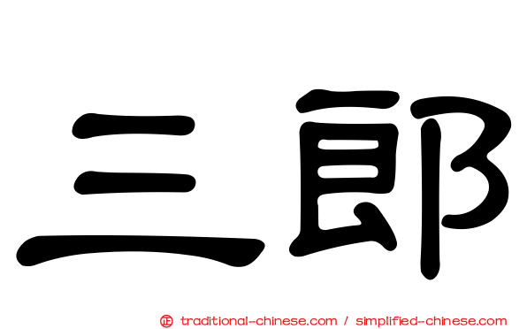 三郎
