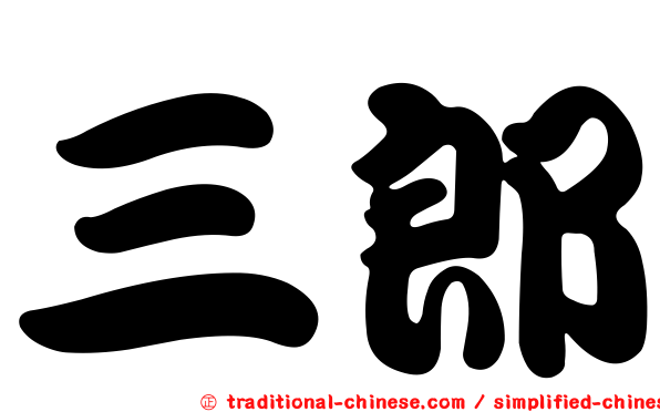 三郎