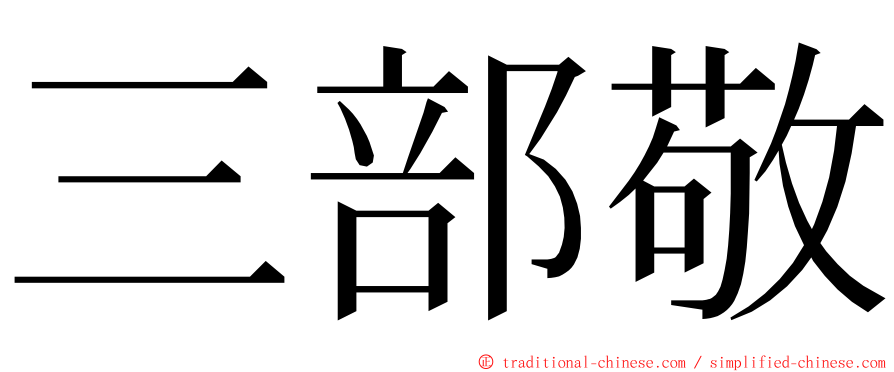 三部敬 ming font