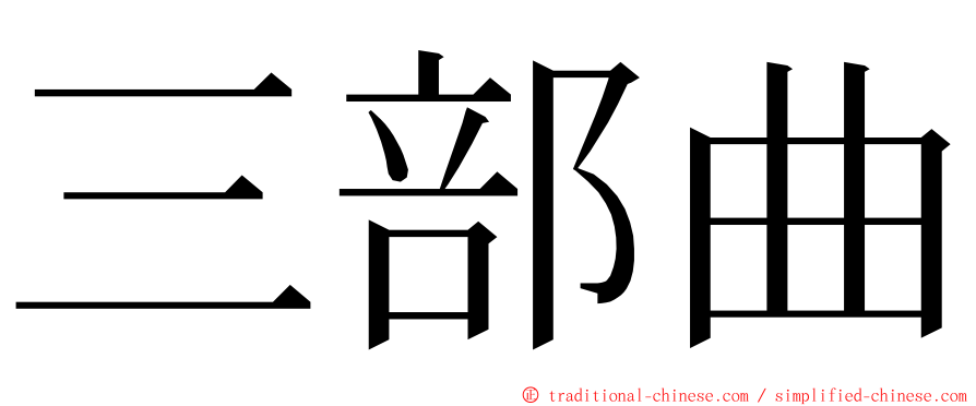 三部曲 ming font