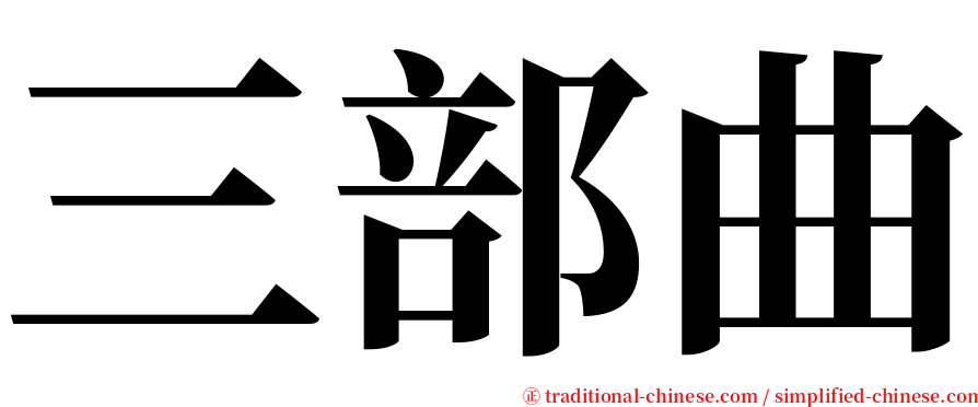 三部曲 serif font