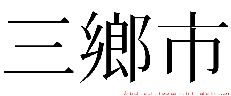 三鄉市 ming font