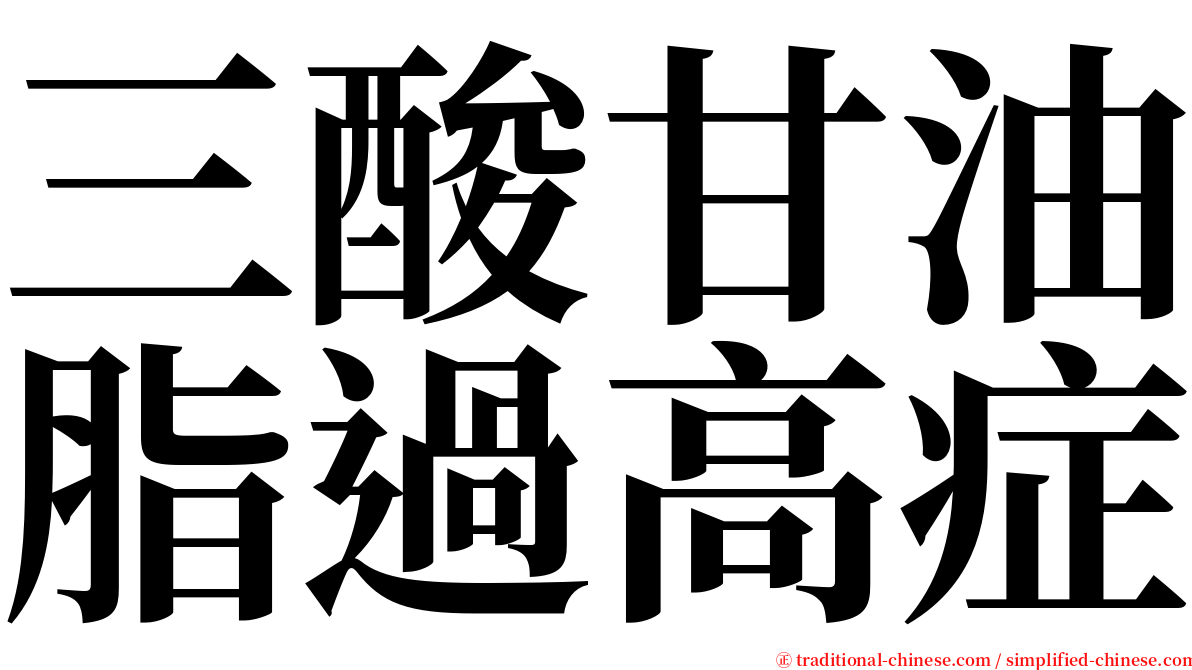 三酸甘油脂過高症 serif font