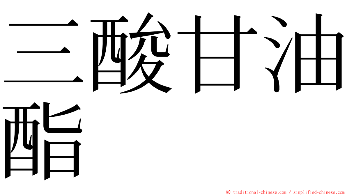 三酸甘油酯 ming font