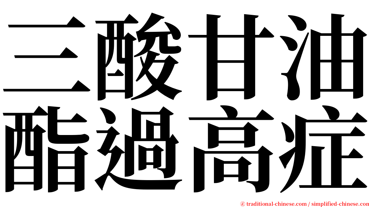 三酸甘油酯過高症 serif font