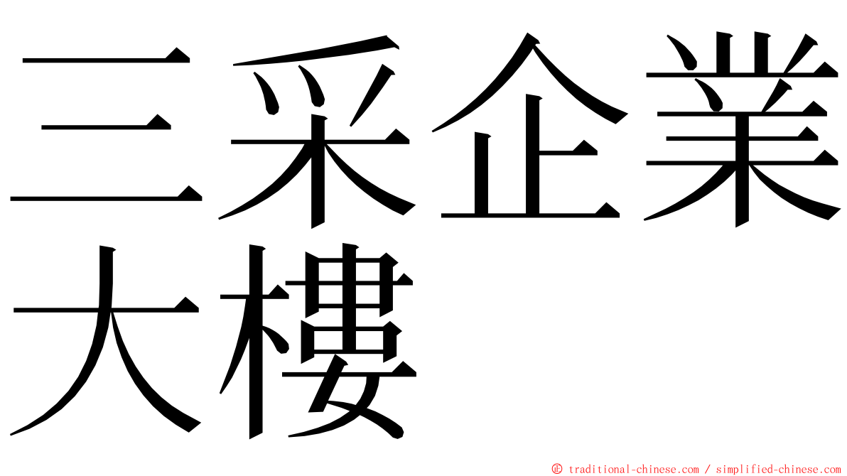 三采企業大樓 ming font