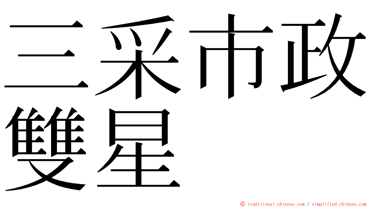 三采市政雙星 ming font