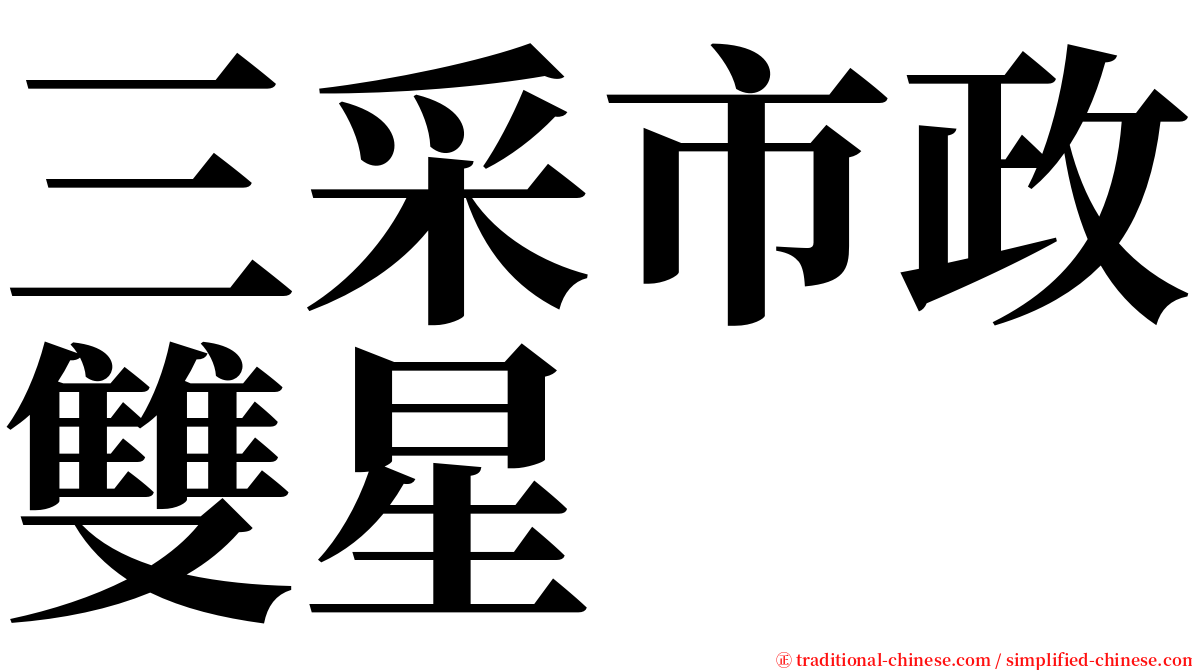 三采市政雙星 serif font