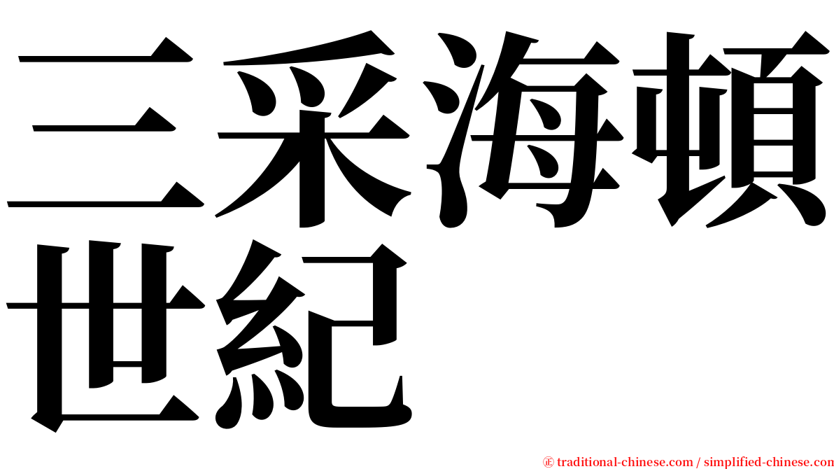 三采海頓世紀 serif font