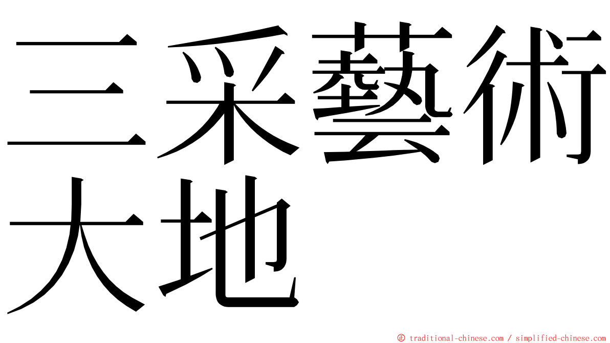 三采藝術大地 ming font