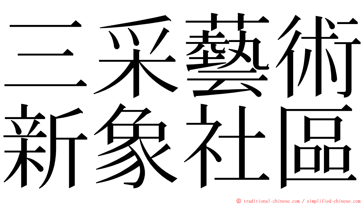 三采藝術新象社區 ming font