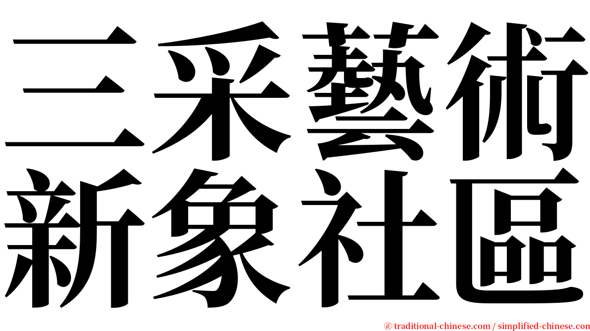 三采藝術新象社區 serif font