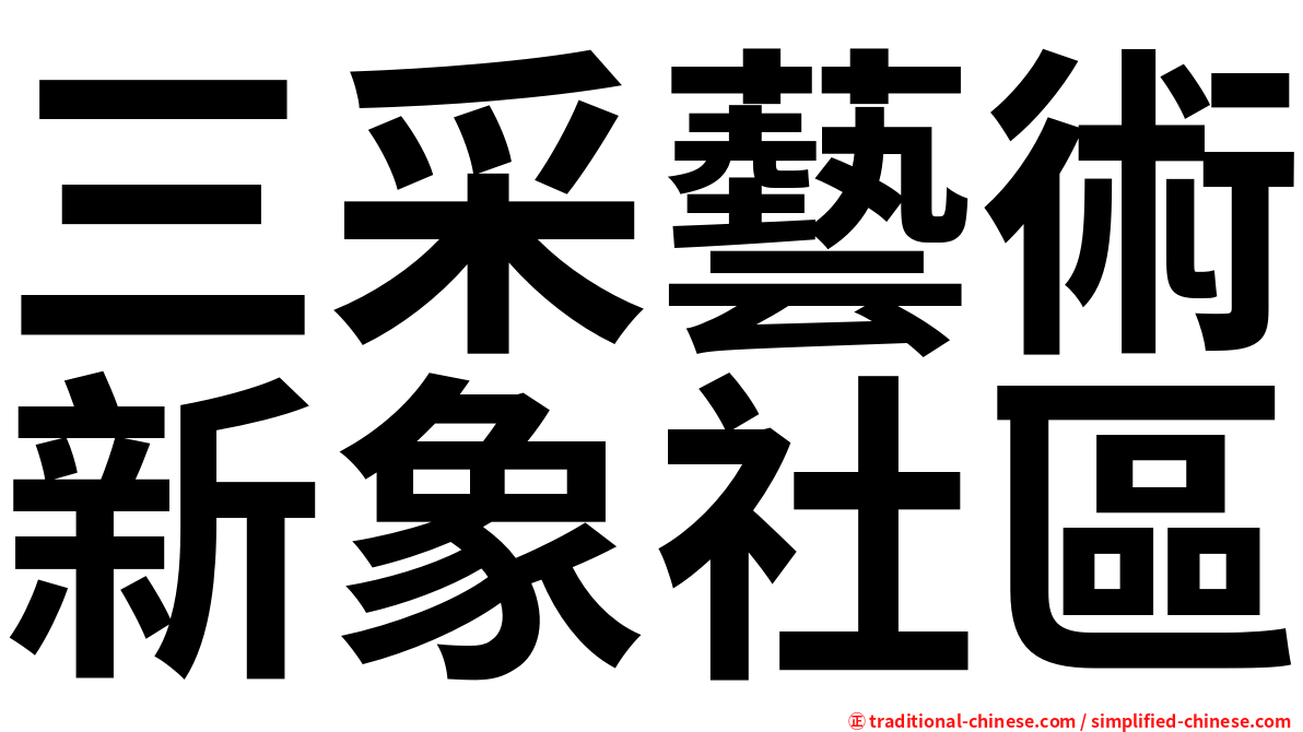 三采藝術新象社區