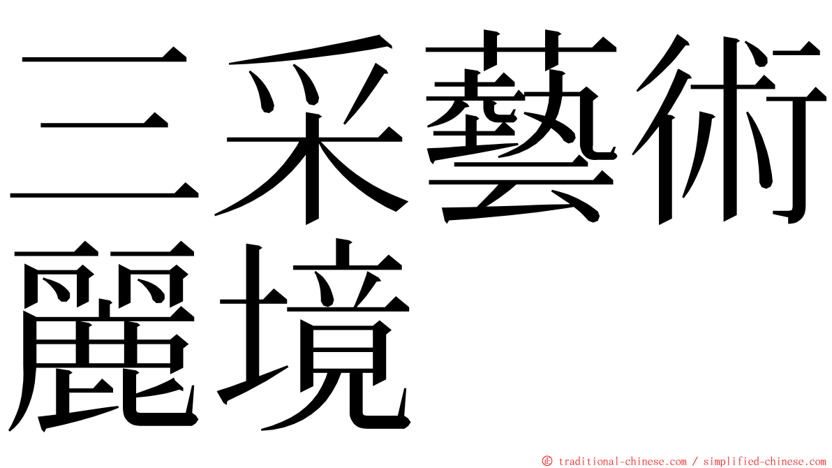 三采藝術麗境 ming font