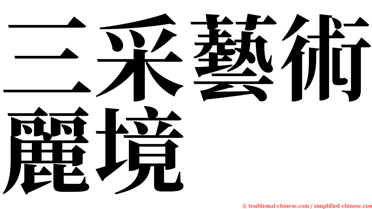 三采藝術麗境 serif font