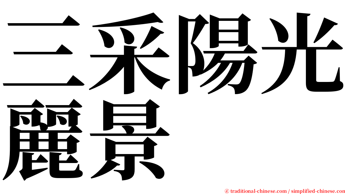 三采陽光麗景 serif font