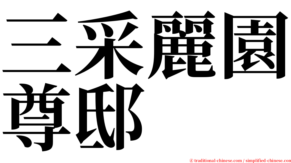 三采麗園尊邸 serif font