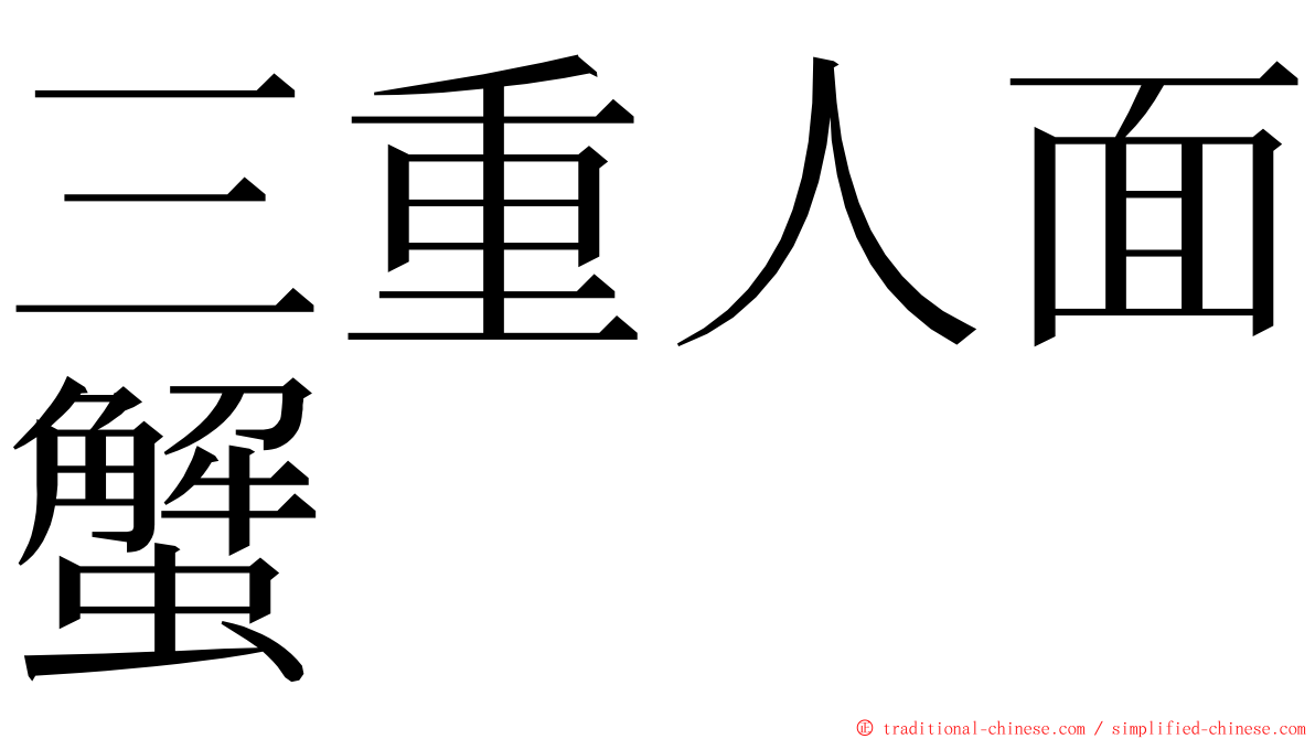 三重人面蟹 ming font