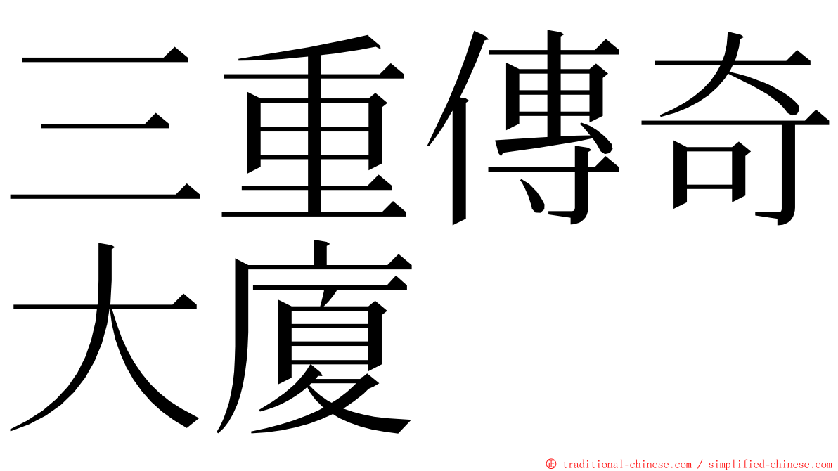 三重傳奇大廈 ming font