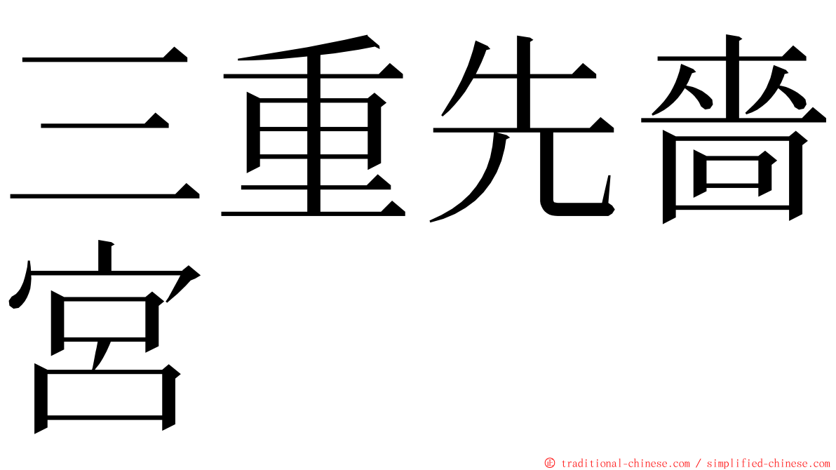 三重先嗇宮 ming font