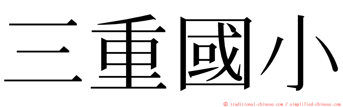 三重國小 ming font