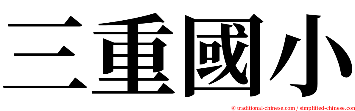 三重國小 serif font