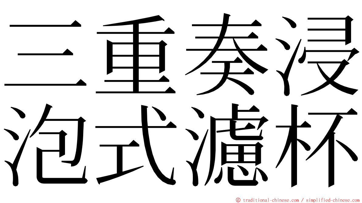 三重奏浸泡式濾杯 ming font