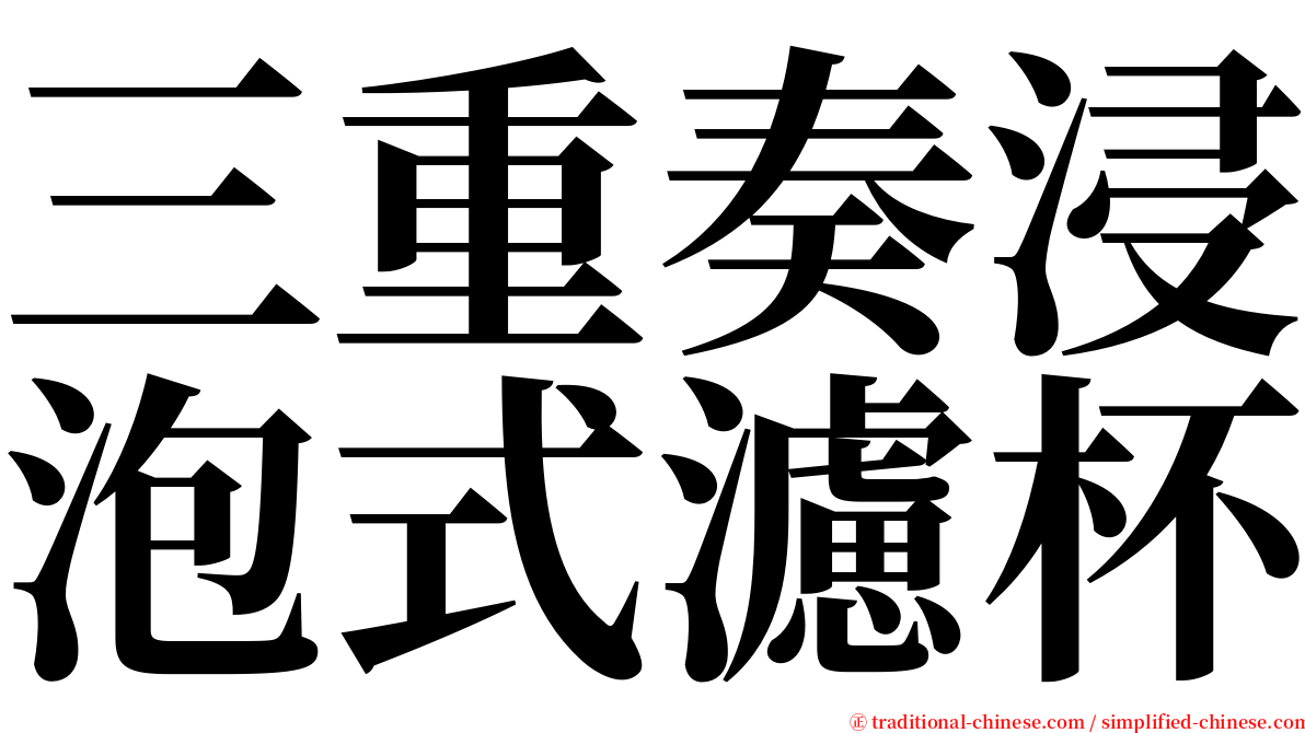 三重奏浸泡式濾杯 serif font