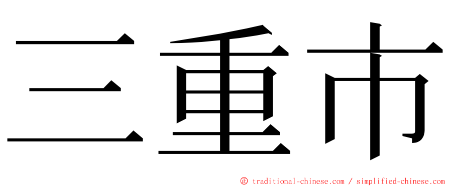 三重市 ming font