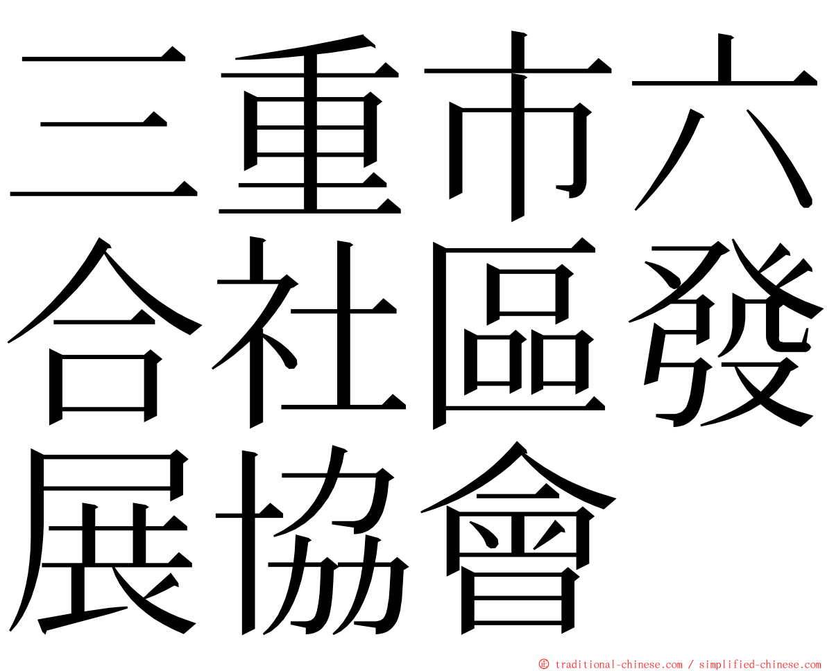 三重市六合社區發展協會 ming font